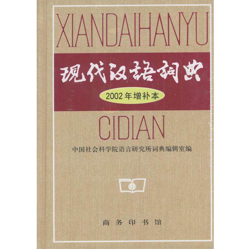 【正版书】 现代汉语词典 2002年增补本 中国社会科学院语言研究所词典编辑室 编 商务印书馆