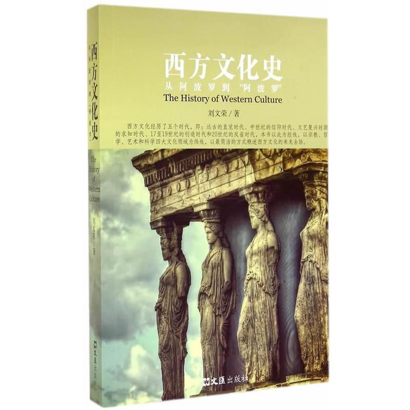 【正版书】 西方文化史 刘文荣　著 文汇出版社