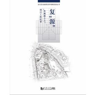 【正版书】 近代历史建筑保护修缮实录 上海住总集团建设发展有限公司,历史建筑保护研究室 同济大学出版社