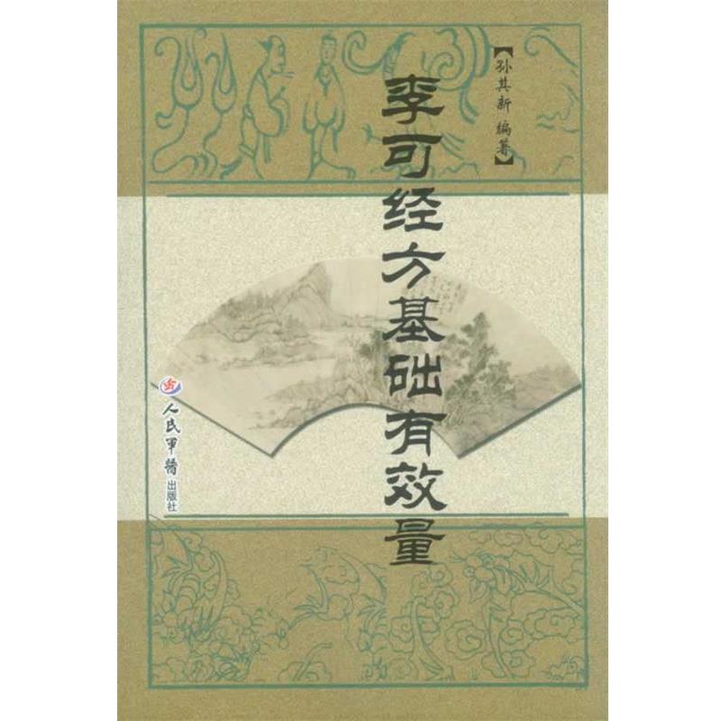 【正版书】 李可经方基础有效量 孙其新 人民军医出版社