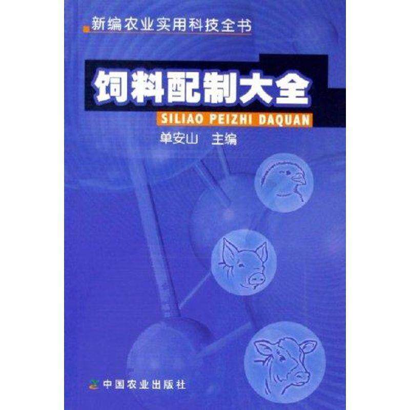 【正版书】 饲料配制大全 新编农业实用科技全书 单安山 中国农业出版社