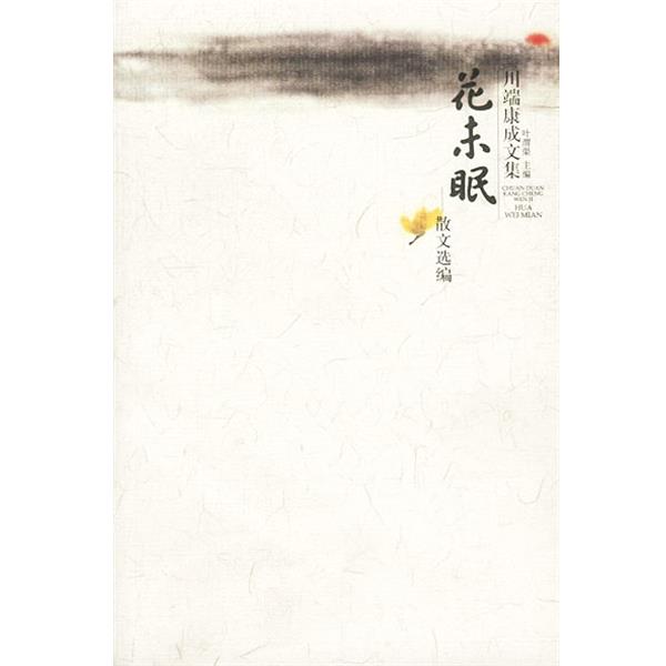 【正版书】 川端康成文集—花未眠·散文选编 [日]川端康成 著,叶渭渠 译 广西师范大学出版社