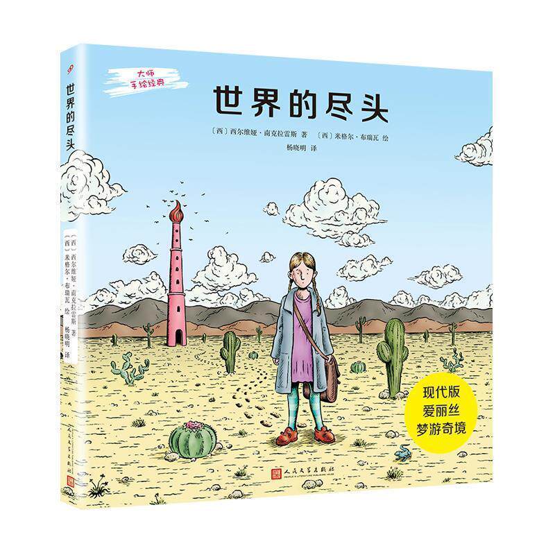 【正版书】 世界的尽头 (西)西尔维娅·南克拉雷斯 人民文学出版社