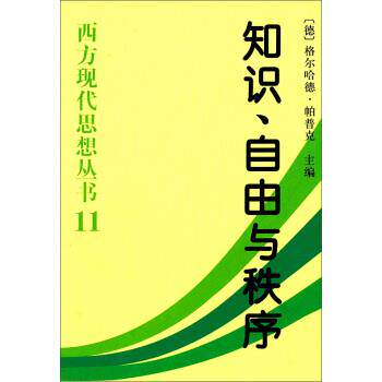 【正版书】 西方现代思想丛书:知识自由与秩序 [德] 格尔哈德·帕普克 编 中国社会科学出版社