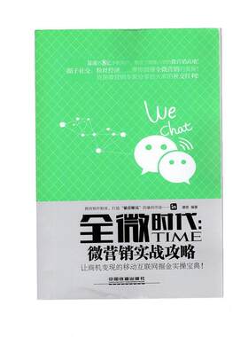 【正版书】 全微时代 微营销实战攻略 谭贤 中国铁道出版社