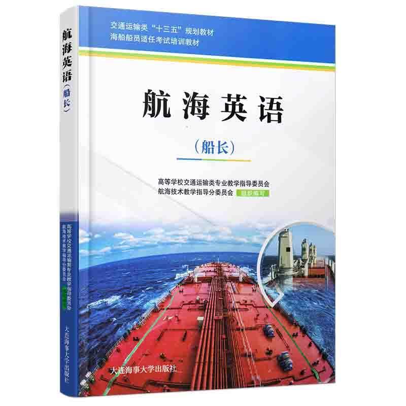 【正版书】 航海英语:船长 高等学校交通运输类专业教学指导委员会,航海技术教学 大连海事大学出版社