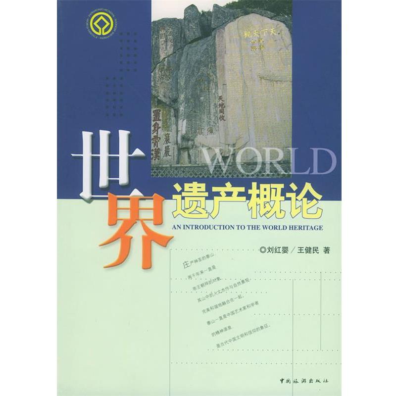 【正版书】 世界遗产概论 刘红婴,王健民 著 中国旅游出版社
