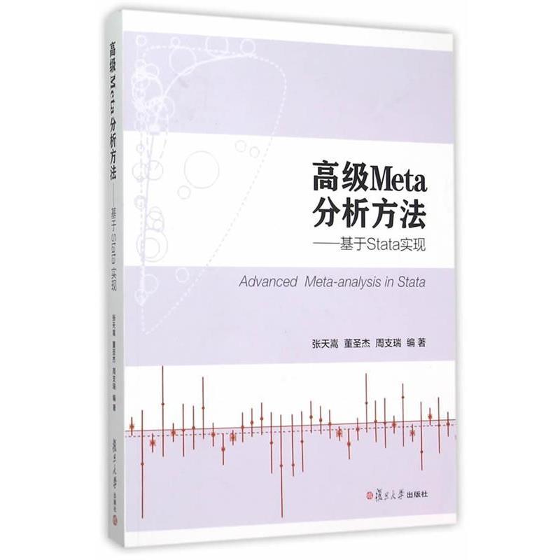 【正版书】 Meta分析方法:基于Stata实现 张天嵩,董圣杰,周支瑞 编著 复旦大学出版社