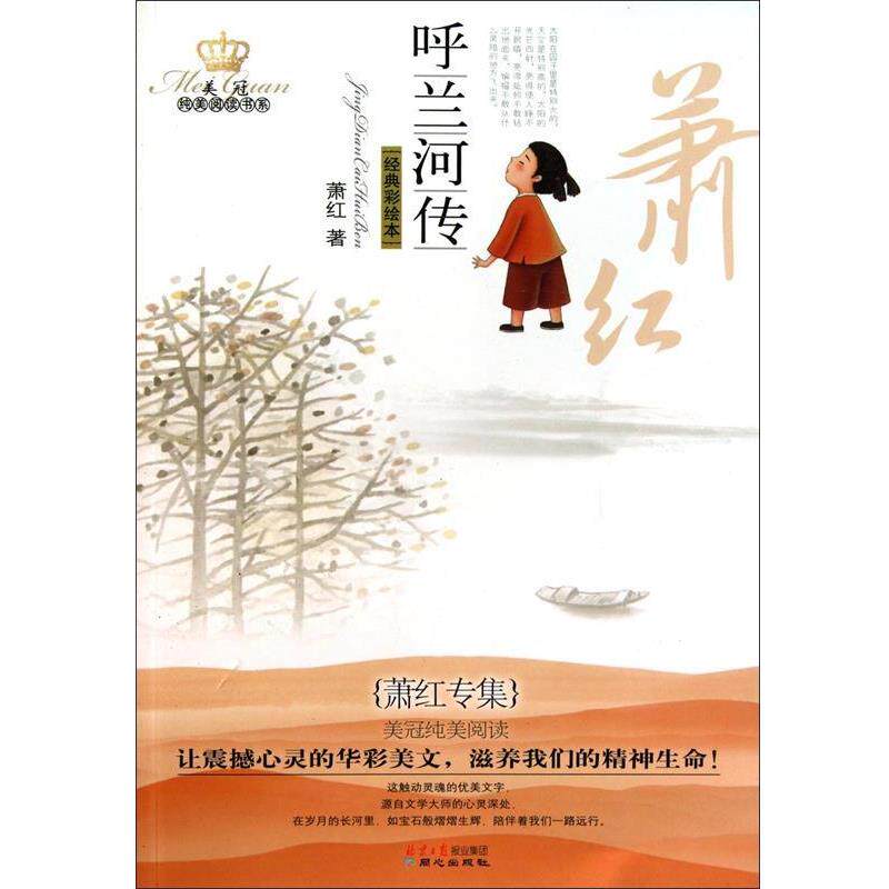 【正版书】 萧红专集:呼兰河传 萧红 著