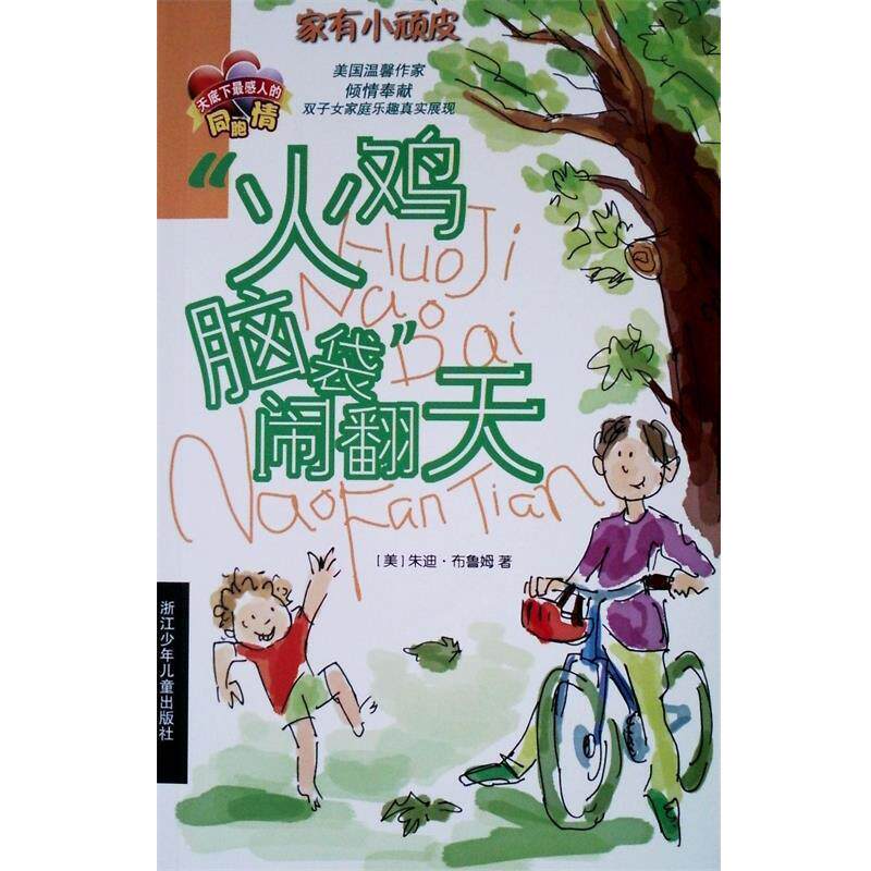 【正版书】 火鸡脑袋闹翻天 (美)朱迪·布鲁姆,徐莉 浙江少年儿童出版社