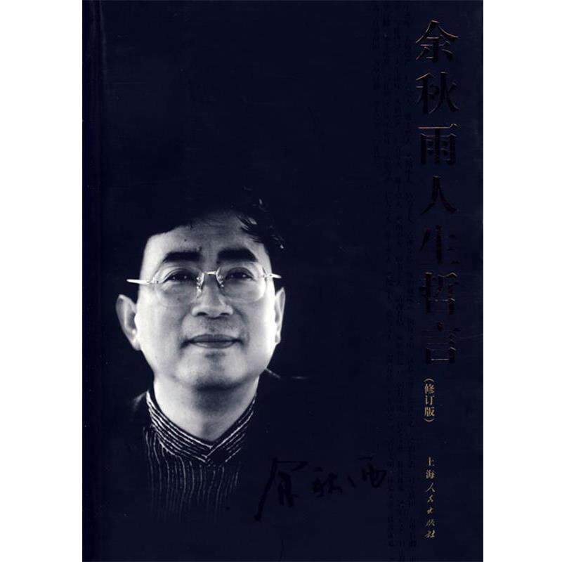 【正版书】 余秋雨人生哲言 余秋雨 著 上海人民出版社