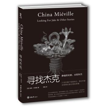 【正版书】 寻找杰克 [英] 柴纳·米耶维,陈冬梅,李懿 重庆大学出版社