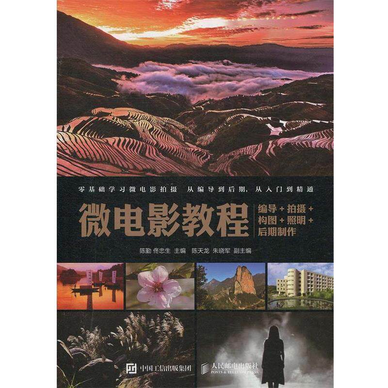 【正版书】 微电影教程:编导+拍摄+构图+照明+后期制作 陈勤 佟忠生 人民邮电出版社