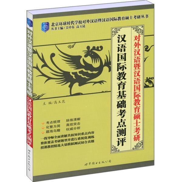 【正版书】 对外汉语暨汉语国际教育硕士考研—汉语国际教育基础考点测评 高玉昆 主编 世界图书出版公司