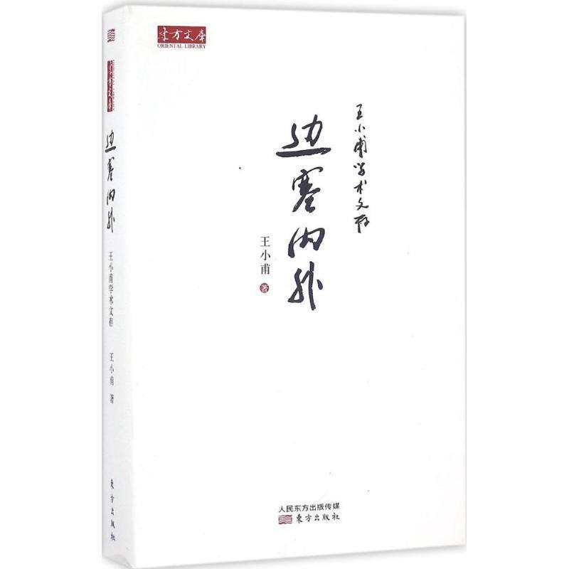 【正版书】 王小甫学术文存:边塞内外 王小甫 著 东方出版社