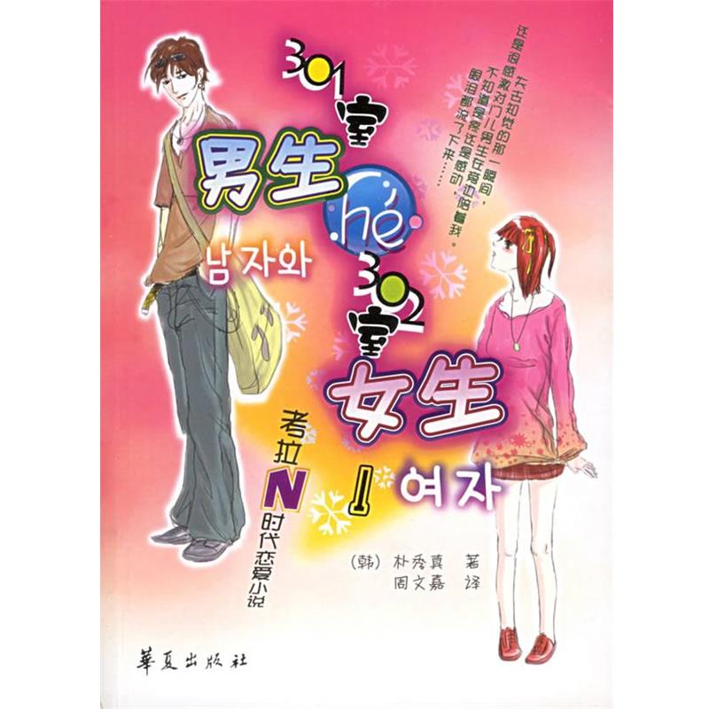 【正版书】 301室男生和302室女生 （韩）朴秀真 著,周文嘉 译 华夏出版社