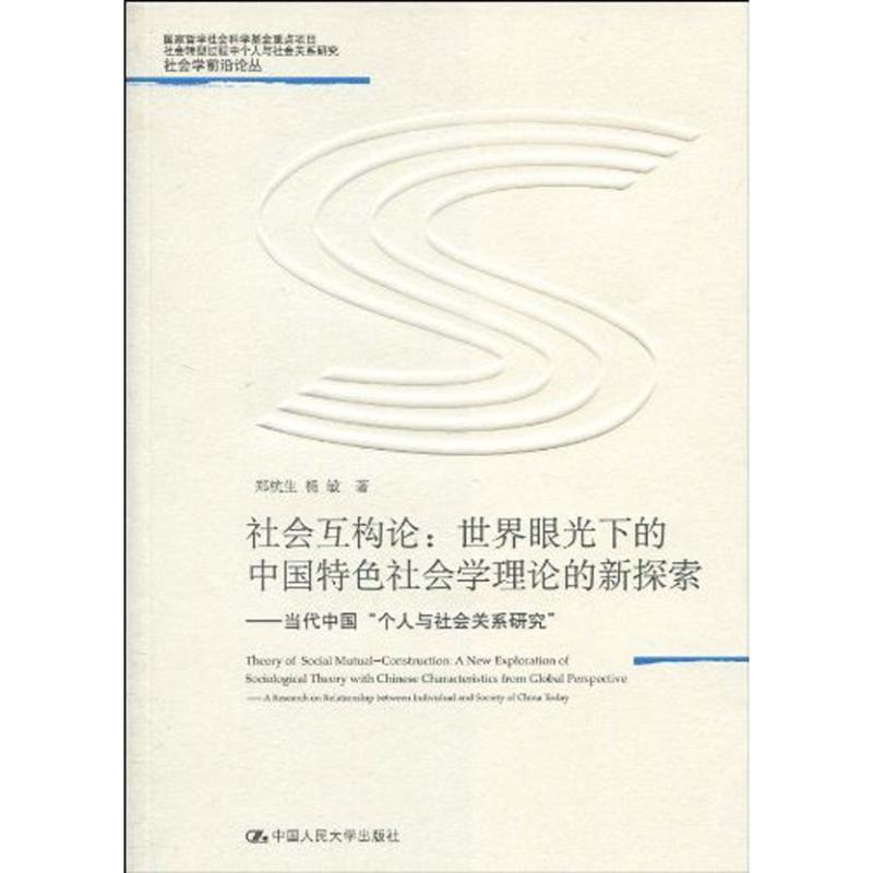 【正版书】 社会互构论·世界眼光下的中国特色社会学理论的新探索:当代中国“个人与社会关系研究” 郑杭生,杨敏 著 中国人民大学
