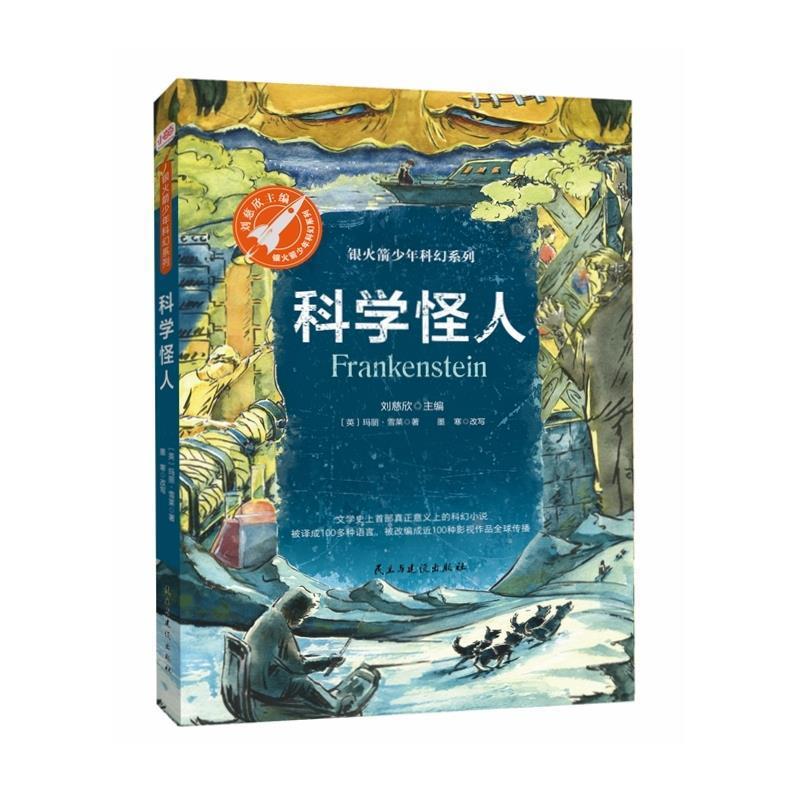 【正版书】 科学怪人 [英]玛丽·雪莱,墨寒改写,张荣梅策划,小童书馆 民主与建设出版社