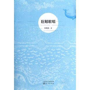 【正版书】 巨鲸歌唱 周晓枫 东方出版社