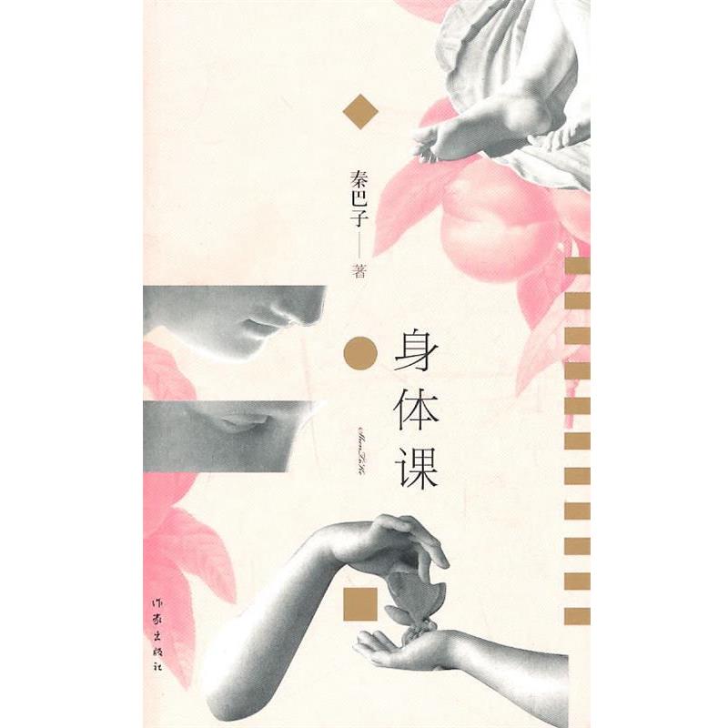 【正版书】 身体课 秦巴子 著 作家出版社
