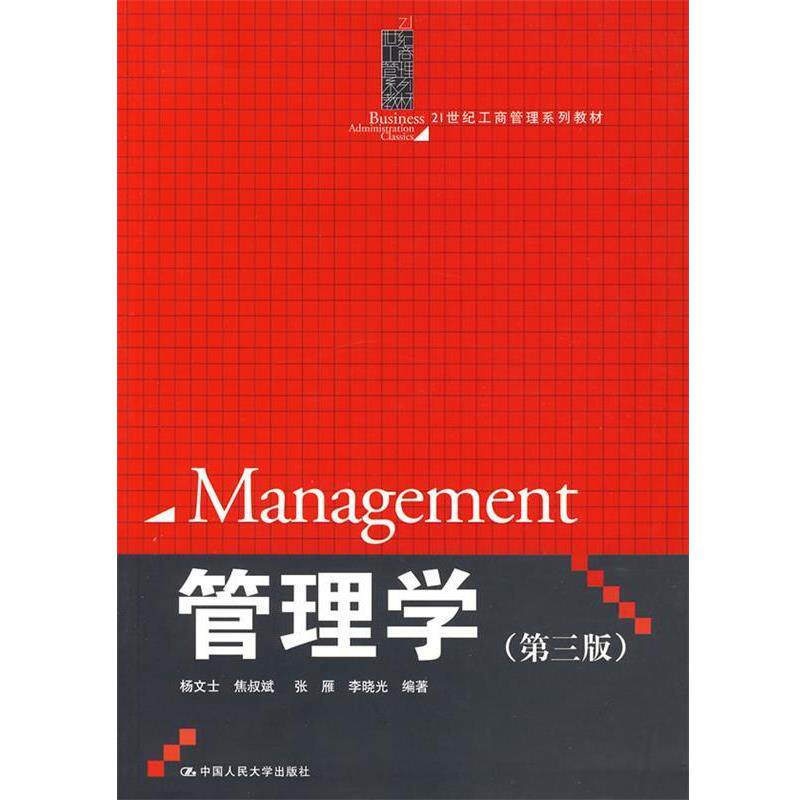 【正版书】 管理学 杨文士 等编著 中国人民大学出版社