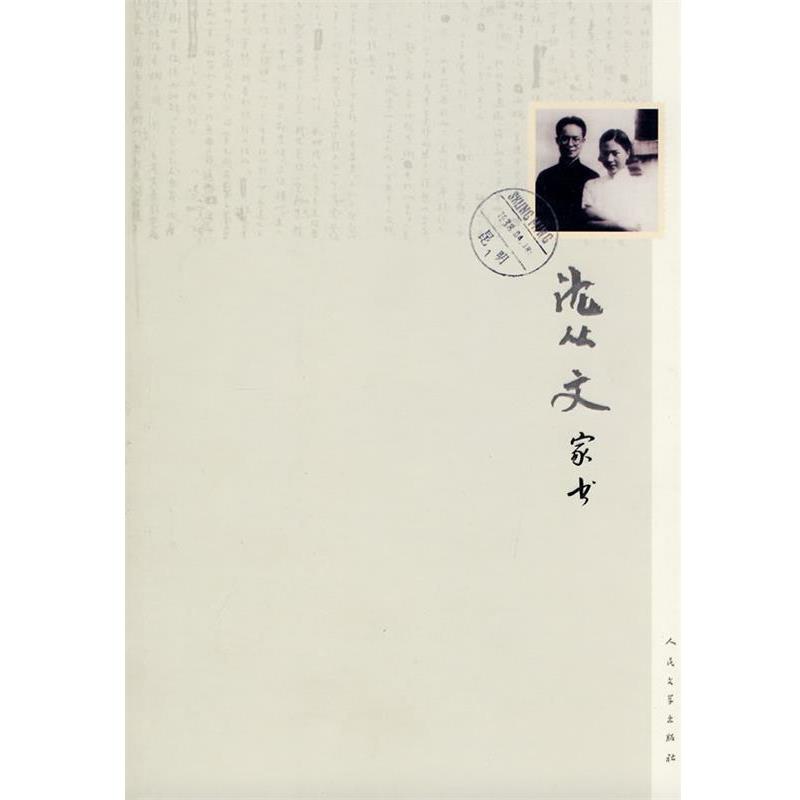 【正版书】 沈从文家书 沈从文 著 人民文学出版社