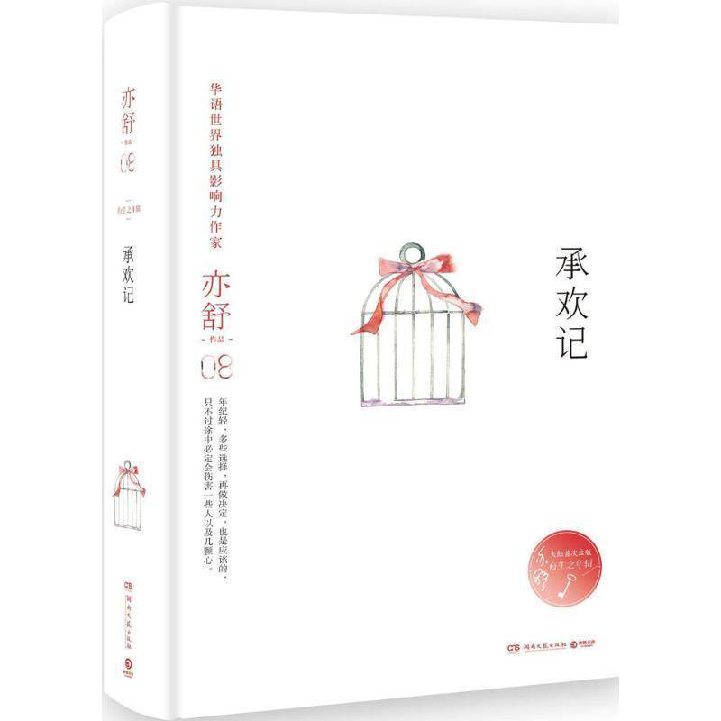 【正版书】 承欢记 亦舒 湖南文艺出版社