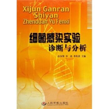 【正版书】 细菌感染实验诊断与分析 彭少华,李艳,李从荣 著 人民军医出版社