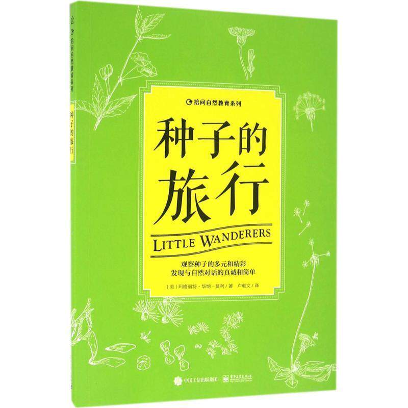 【正版书】 种子的旅行 Margaret Warner Morley(玛格丽特·华纳·莫利) 著 电子工业出版社