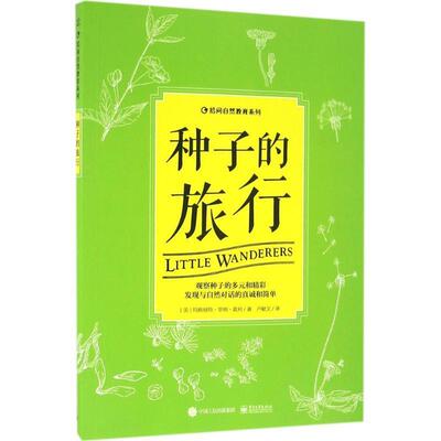 【正版书】 种子的旅行 Margaret Warner Morley(玛格丽特·华纳·莫利) 著 电子工业出版社