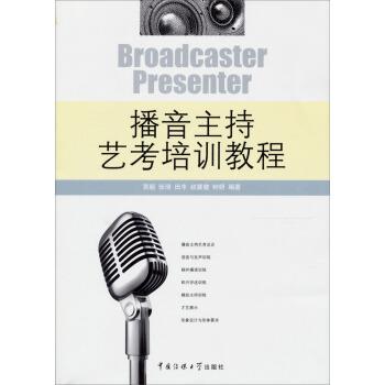 【正版书】 播音主持艺考培训教程 贾毅,张琦,田丰 等 著 中国传媒大学出版社