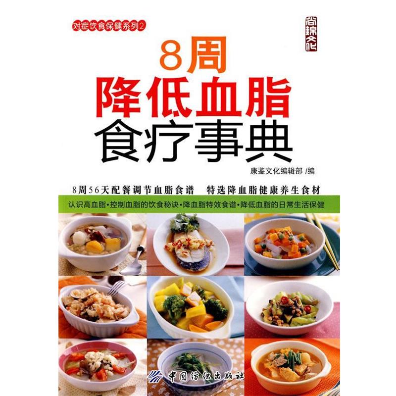 【正版书】 8周降低血脂食疗事典 康鉴文化编辑部 编 中国纺织出版社