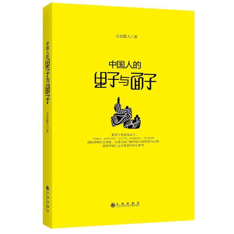 【正版书】 中国人的里子与面子 五岳散人　著 九州出版社