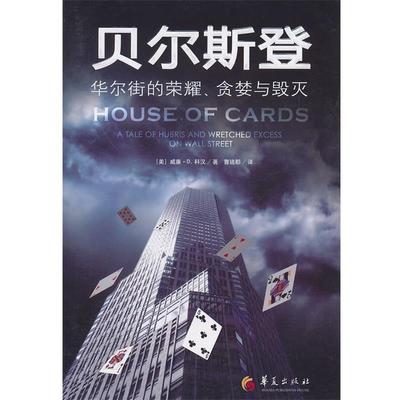 【正版书】 贝尔斯登-华尔街的荣耀、贪婪与毁灭 (美)科汉　著,曹琉郡　译 华夏出版社