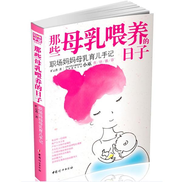 【正版书】 那些母乳喂养的日子:职场妈妈母乳育儿手记 云香 著 中国妇女出版社