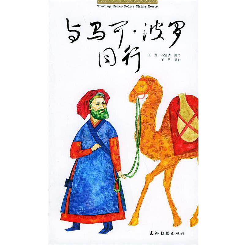 【正版书】 与马可·波罗同行 玉苗,石宝琇 著 五洲传播出版社