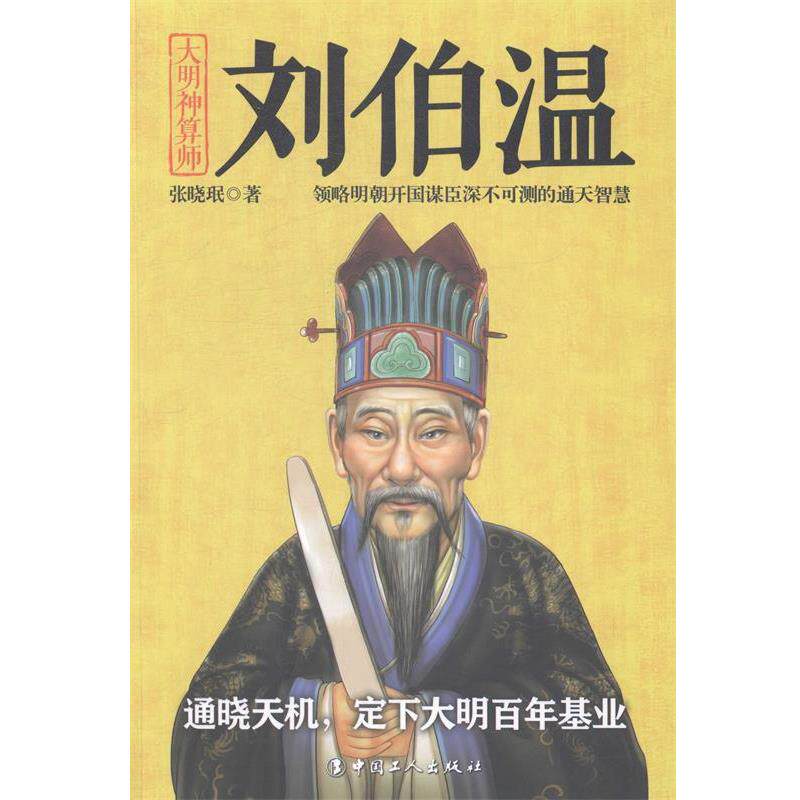 【正版书】 刘伯温-大明神算师 张晓珉 著 工人出版社