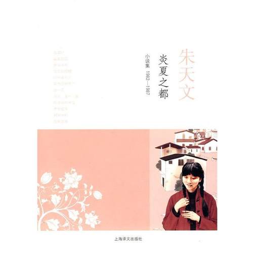 【正版书】 炎夏之都 朱天文 著 上海译文出版社