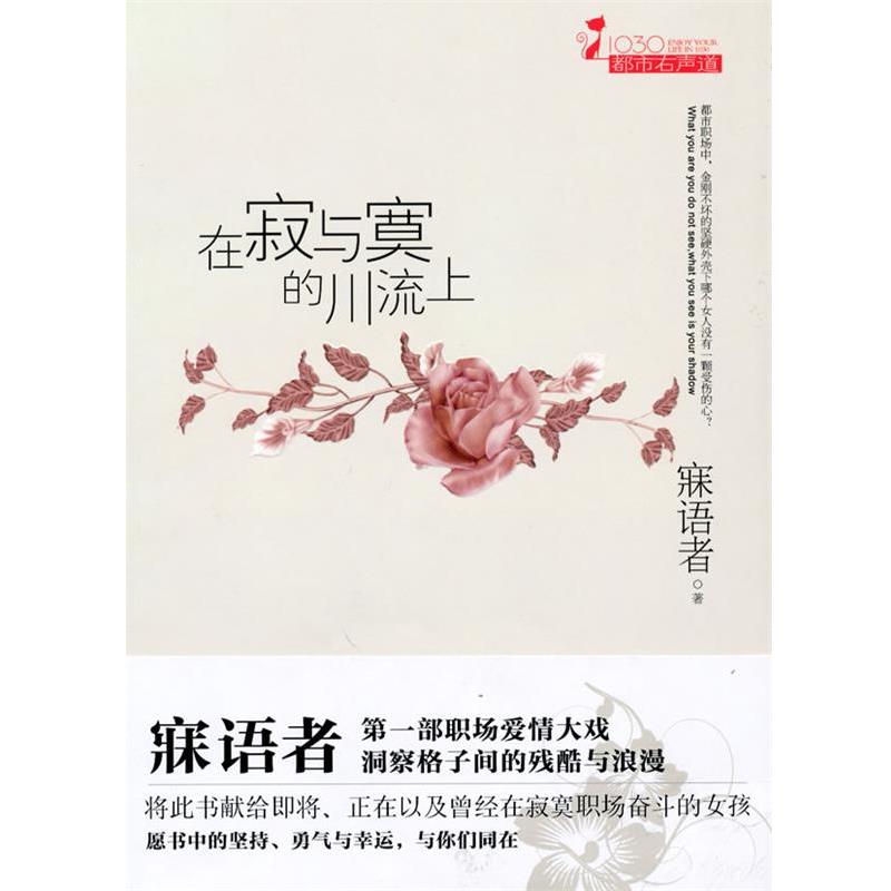 【正版书】 在寂与寞的川流上 寐语者 万卷出版公司