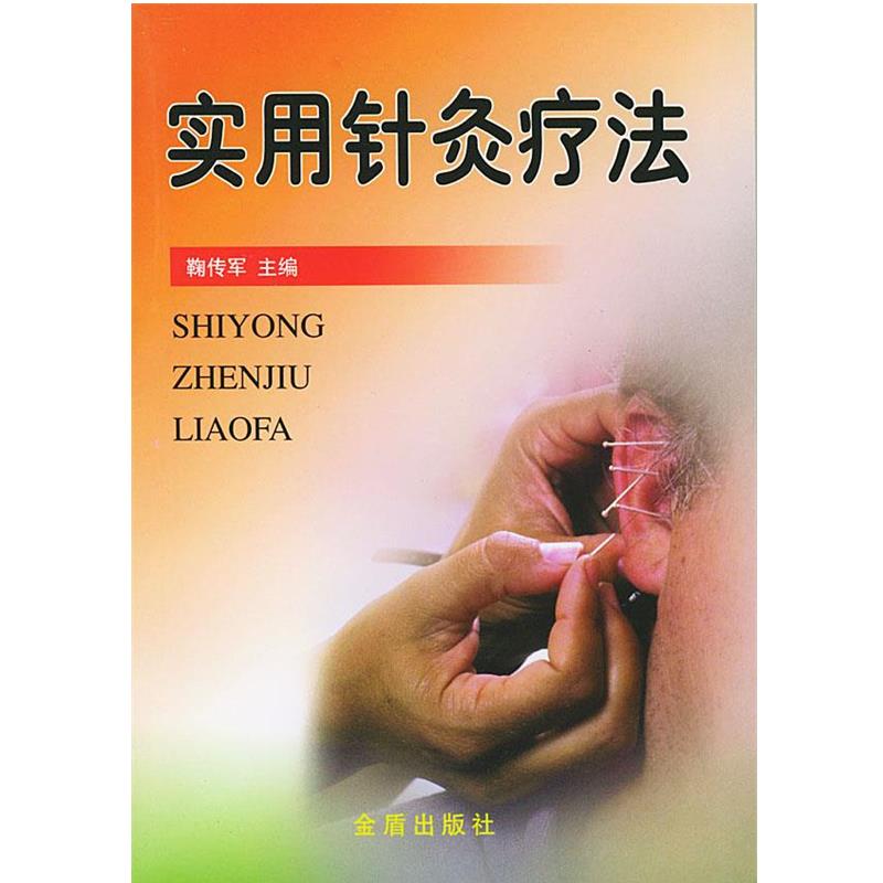 【正版书】 实用针灸疗法 鞠传军 主编 金盾出版社