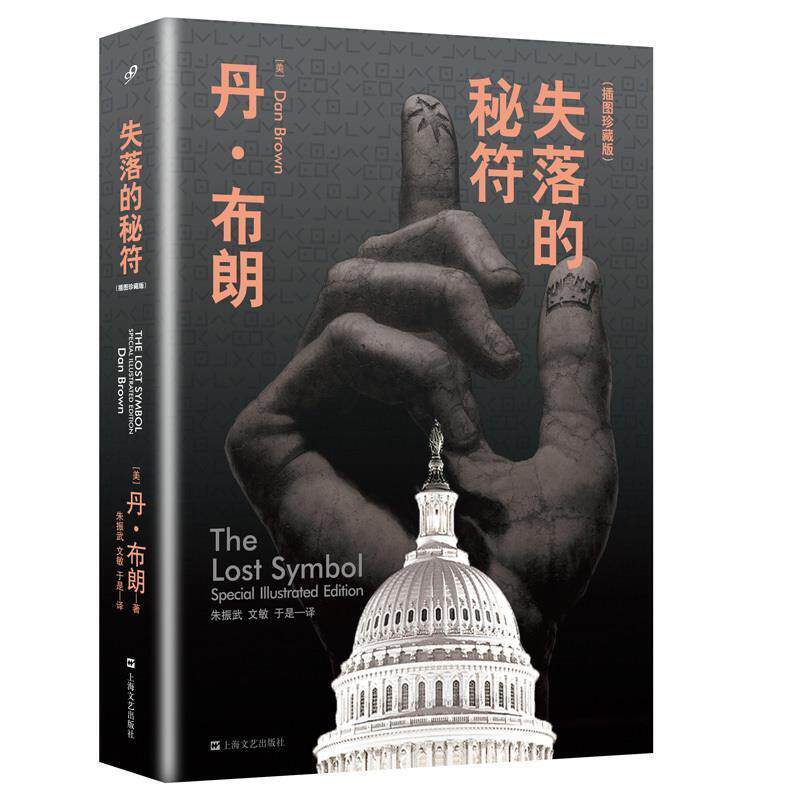 【正版书】 失落的秘符 [美]丹·布朗 著,朱振武,文敏,于是 译 上海文艺出版社