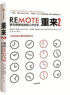 【正版书】 重来2 更为简单高效的工作方式 (美)贾森·弗里德(Jason Fried),(丹)戴维·海涅迈尔·汉森(David Heinemeier Hansson)