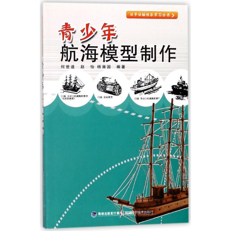 【正版书】 青少年航海模型制作 何世逵,赵怡,杨雍国 编著 福建科技出版社