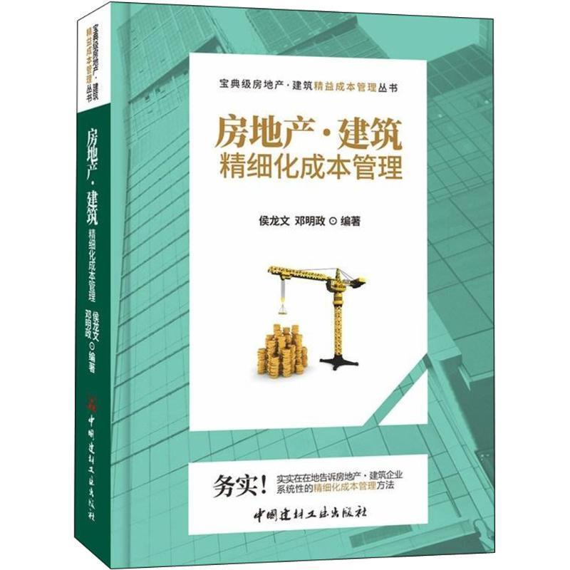 【正版书】 房地产·建筑精细化成本管理 侯龙文,邓明政 中国建材工业出版社