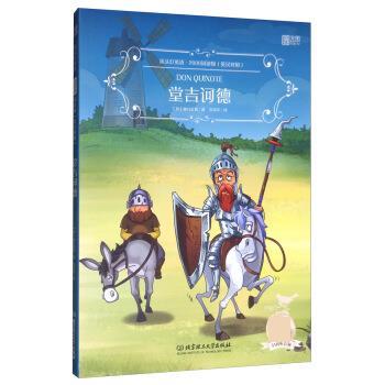 【正版书】 堂吉诃德 [西]塞万提斯,苏世军 北京理工大学出版社