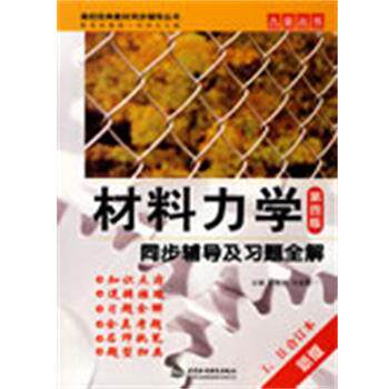 【正版书】 材料力学第四版 同步辅导及习题全解 郭维林,刘东星　主编 水利水电出版社