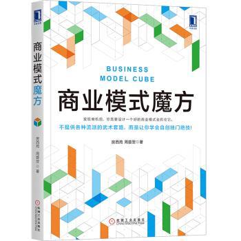 【正版书】 商业模式魔方 房西苑,周蓉翌 著 机械工业出版社