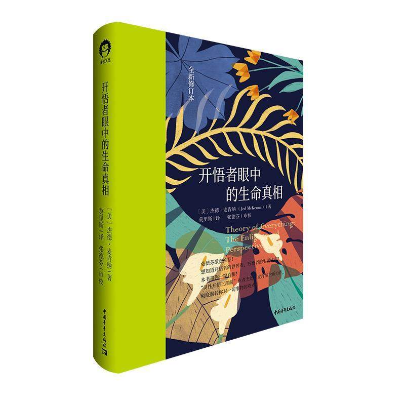【正版书】 开悟者眼中的生命真相 [美]杰德·麦肯纳 中国青年出版社