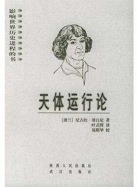 【正版书】 天体运行论 影响世界历史进程的书 (波兰)哥白尼(Copernicus.N.) 著,叶式辉 译 陕西人民出版社