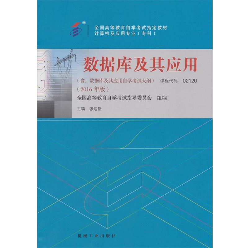 【正版书】 数据库及其应用 张迎新 机械工业出版社